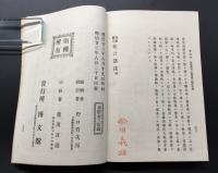 古書「商家実用帳合活法 全 ＜博文館叢書 第12回＞」明治23年 石川豊太郎/秋山行蔵/著 236P

