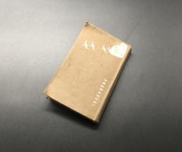 古書「忠勇なる軍人の作文必携」大正14年 陸軍教授友田宜剛/著 379P
