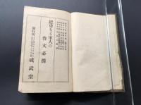 古書「忠勇なる軍人の作文必携」大正14年 陸軍教授友田宜剛/著 379P