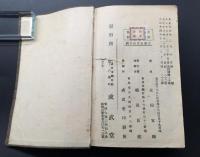 古書「忠勇なる軍人の作文必携」大正14年 陸軍教授友田宜剛/著 379P