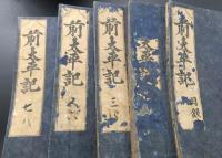 和本「前太平記」全21冊揃(目録～一巻～四十巻合本) 江戸時代 藤元元撰/著 奥付無 古典籍軍記物

