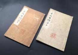 写本「千代田問答」上下2冊 嘉永3年/写