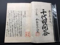写本「千代田問答」上下2冊 嘉永3年/写