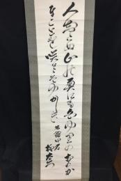 掛軸 柳宗悦 墨蹟二行書 藝運動主唱者 思想家 1889年生～1961年没