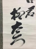 掛軸 柳宗悦 墨蹟二行書 藝運動主唱者 思想家 1889年生～1961年没