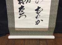 掛軸 柳宗悦 墨蹟二行書 藝運動主唱者 思想家 1889年生～1961年没