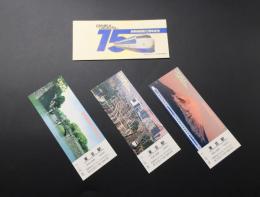 記念切符「新幹線開業15年記念入場券 ひかりました/こだましました15年」昭和54年 3枚入 東京駅発行 未使用

