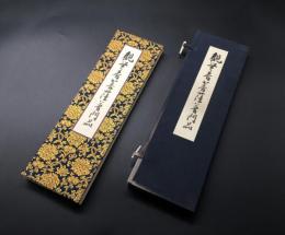 写経本 印刷物 豊道慶中/春海「観世音菩薩普門品」昭和40年 大塚巧芸社/発行 折帖 帙入 天台宗の僧/書家