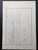 小説原稿 浅見渕「宮地さんのこと」8枚 鉛筆書 明治32年生～昭和48年 神戸生 小説家/文芸評論家
