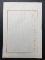 小説原稿 浅見渕「宮地さんのこと」8枚 鉛筆書 明治32年生～昭和48年 神戸生 小説家/文芸評論家
