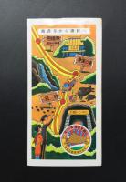 記念乗車券「東海バス 亥年国立公園・伊豆 伊豆天城山記念乗車券」昭58.4.4 ケース入 未使用 猪の毛付！
