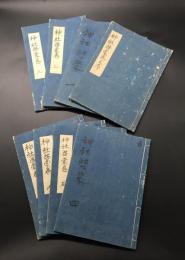 写本「神社啓蒙」序～巻七(8冊揃) 寛文10年成立 喜永7年写 神道