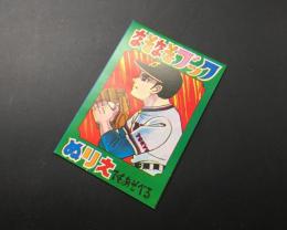 古書「なぞなぞブック ぬりえでもあそべる」1970年代 15P 塗り絵 16問 巨人の星 漫画 付録 レトロ 保存良好

