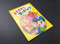 古書「なぞなぞブック ぬりえでもあそべる」1970年代 15P 塗り絵 16問 巨人の星 漫画 付録 レトロ 保存良好

