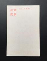 絵葉書「揚子江風景 漢口特別租界江岸街」戦前 中国 白黒写真 未使用軍事郵便葉書