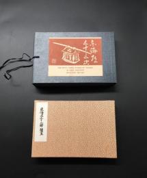 小型木版画画帳 歌川広重「東海道五十三次」全五十五枚 永寿堂板/高見沢版 解説文 帙入 美品