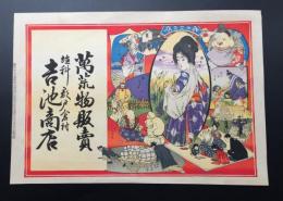 引札「萬荒物販売 吉池商店」金のなる木 石版彩色刷 明治40年 長野県 戦前
