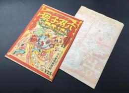 双六「科学教育漫画 原子双六」湯川博士ノーベル賞受賞記念 下馬三郎/画 昭和24年 日本発明新聞社/発行 袋付
