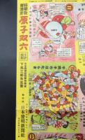 双六「科学教育漫画 原子双六」湯川博士ノーベル賞受賞記念 下馬三郎/画 昭和24年 日本発明新聞社/発行 袋付
