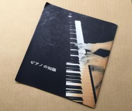 古書 販促物「ピアノの知識」ヤマハピアノ 冊子 パンフレット 52P 非売品

