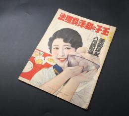 古書「玉子の和洋料理法」昭和10年 主婦之友附録 戦前 44P 昭和レトロ
 