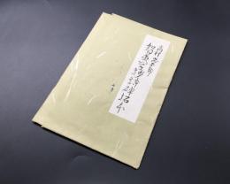 拓本「高村光太郎 智恵子抄詩碑拓本」2枚入 詩人/歌人/彫刻家/画家 (父は彫刻家の高村光雲