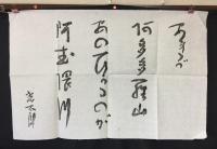 拓本「高村光太郎 智恵子抄詩碑拓本」2枚入 詩人/歌人/彫刻家/画家 (父は彫刻家の高村光雲