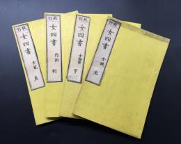 和本「校訂 女四書」元亨利貞全4冊揃 嘉永甲寅(1854) 孝友堂蔵板 教訓書 女誡/女論語/内訓/女孝経 良好
 