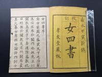 和本「校訂 女四書」元亨利貞全4冊揃 嘉永甲寅(1854) 孝友堂蔵板 教訓書 女誡/女論語/内訓/女孝経 良好
 