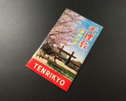 絵葉書「天理教 参拝記念」7枚入 奈良県天理市