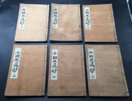 写本「千曲之眞砂」附録/1～5巻/6冊 江戸末期/写 精写本 城郭など彩図 信濃国の地誌 古地図 和本