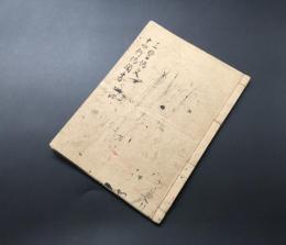 写本「三誓偈文 十四行偈聞書」合本1冊 肉筆 21丁 享保/写 仏書