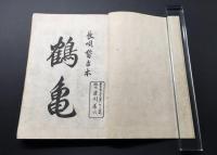 長唄稽古本「鶴亀」明治19年 12曲 杵屋六左衛門/作曲 森本順三郎/出版 絵入 和本

