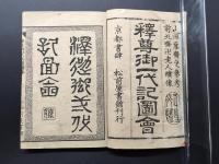 和本「新刻 釈迦御一代記図会」巻之1-6揃 明治25年 好花堂野亭/選 葛飾北斎/画 絵本 仏書
