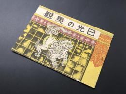 古書「日光の美觀」昭11年 鈴木常觀/編 輪王寺跡寺務所/発行 22P パンフレット 栃木県 戦前
