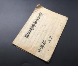 古文書「和州 法隆寺 伽藍本尊霊寶目録」江戸後期 半紙判 19丁 奈良県生駒郡の寺院
