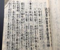 古文書「和州 法隆寺 伽藍本尊霊寶目録」江戸後期 半紙判 19丁 奈良県生駒郡の寺院
