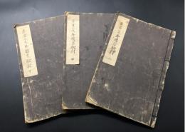 写本「多宮小太郎國宗敵討」田宮坊太郎(田宮 小太郎) 上中下3巻揃 寛政2年/写 