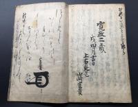 写本「多宮小太郎國宗敵討」田宮坊太郎(田宮 小太郎) 上中下3巻揃 寛政2年/写 