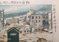 印刷 画集 小島沖舟画伯/筆「震災記念画帖」全25図揃(見開き7枚) 大正13年 目次欠 関東大震災


