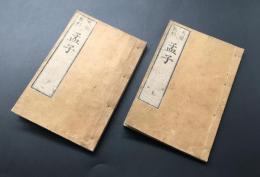 和本「天保新刻 孟子」上下2冊揃 天保14年 山城屋佐兵衛/西宮屋弥兵衛/出版
