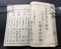 和本「天保新刻 孟子」上下2冊揃 天保14年 山城屋佐兵衛/西宮屋弥兵衛/出版
