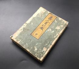 和本「商人書状藏 全」文化元年 101丁 
