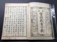 和本「実語教童子教証註」天保10年 振鷺亭貞居/著
 