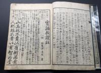 和本「実語教童子教証註」天保10年 振鷺亭貞居/著
 