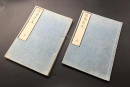 和本「周易正文」上下2冊揃 寛政4年 青羅館/版 易経 占術 卜辞
 