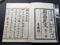 和本「周易正文」上下2冊揃 寛政4年 青羅館/版 易経 占術 卜辞
 