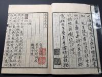 和本「周易正文」上下2冊揃 寛政4年 青羅館/版 易経 占術 卜辞
 