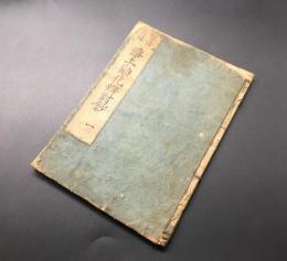 和本「説法因縁 淨土勸化辯對鈔」巻一 貞享2年(1685)序 貞阿/著 29丁
 