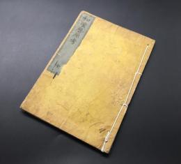 和本「和漢暦原考 全」文政13年 31丁 石井光致/著 須原屋/版 
 